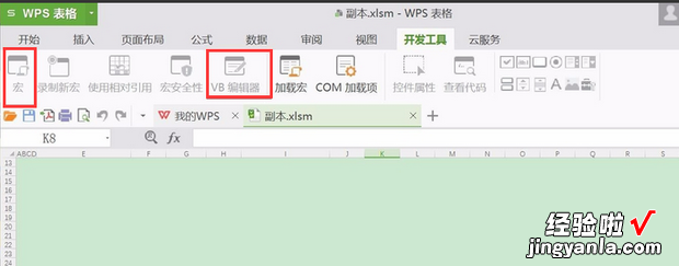 wps表格中vba怎么用 如何开启WPS的开发工具