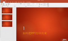ppt怎么转成文档打印 ppt怎么换成A1纸