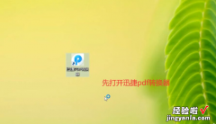 电脑怎么把pdf转换成word 电脑上怎么把pdf转成word