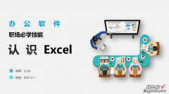 职场的必学软件Excel的应用