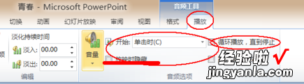 ppt怎么全程播放音乐 在ppt中怎么使声音一直播放