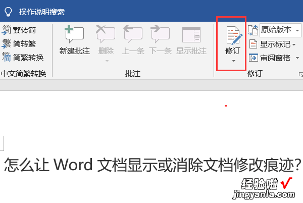 word修改痕迹怎么永久去掉 word怎么显示修改痕迹