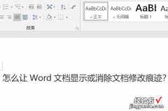 word修改痕迹怎么永久去掉 word怎么显示修改痕迹