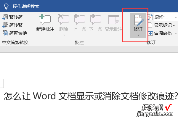 word修改痕迹怎么永久去掉 word怎么显示修改痕迹