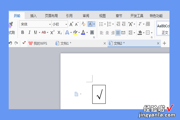 wps如何在小方框里加个对勾 怎样在wps文字中插入对勾