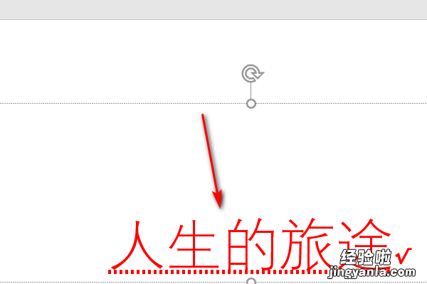 PPT文字下方如何加点 在PPT中如何给汉字加点