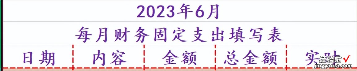 如何用EXCEL表格制作每月现金流？