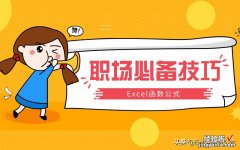 职场必备的9个Excel函数公式，绝对的硬核干货哦！