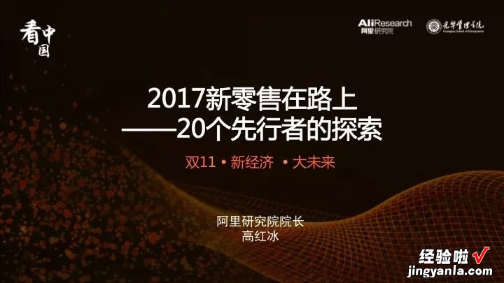 附PPT版报告 看中国｜8个关键词看懂2017新零售先行者的探索