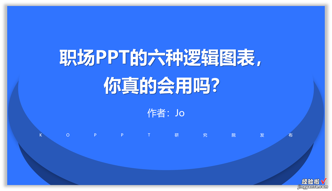 PPT中最全的6种逻辑图表，快来围观！