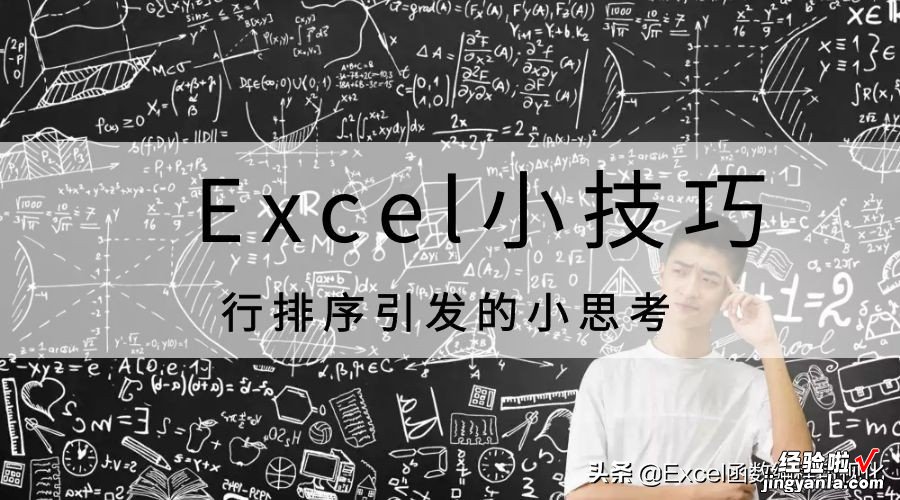 列排序引发的小思考，Excel思维的转变