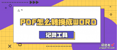 pdf转word的软件怎么使用？pdf怎么转换成word？