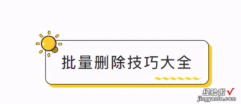 3个比Excel强N倍的删除神技巧，你竟然不知道