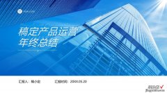 6套商务感十足年终总结PPT模板，都是经典实用的工作计划汇报PPT