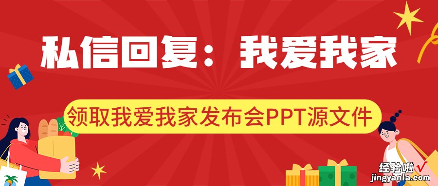 没想到，这个被吐槽23年的“我爱我家”，竟然靠一个PPT翻身了