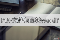 PDF文件怎么转Word？这两个懒人方法学习一下