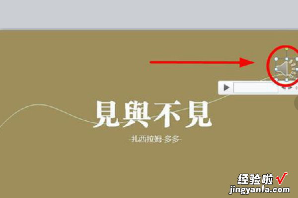 如何删除嵌入在ppt中的音乐 ppt中如何删除小喇叭