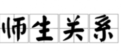 老师与学生应当如何相处 教师应该怎样与学生相处