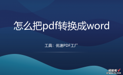 怎么把pdf转换成word？很好用的3个转换方法