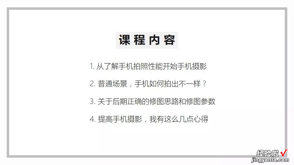 干货PPT分享｜手机摄影，如何拍出不一样？