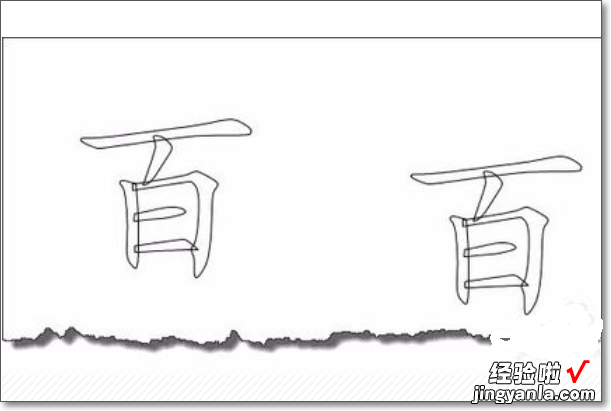 怎样在ppt中制作汉字的笔顺动图 ppt2010中怎么制作文字笔顺书写动画