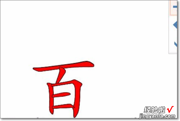 怎样在ppt中制作汉字的笔顺动图 ppt2010中怎么制作文字笔顺书写动画