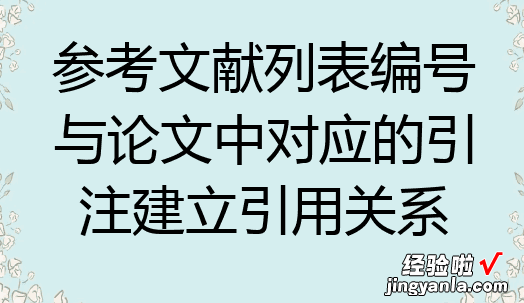 怎么在论文中插入参考文献 word文档中怎样插入参考文献