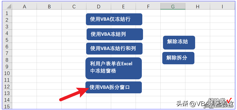 MF22：VBA_使用VBA冻结Excel窗格