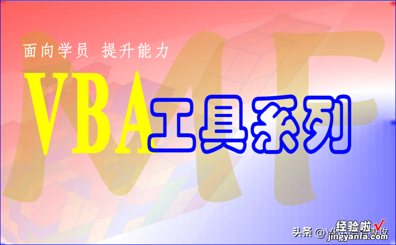 MF22：VBA_使用VBA冻结Excel窗格