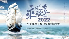 乘风破浪2022年总结汇报PPT模板，非常大气好看