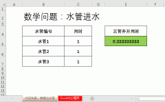 如何用Excel，快速解决3个水管同时进水的经典数学问题？