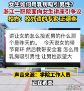 高校老师教女生如何用胸部吸引男生，细节PPT流出，学校回应亮了