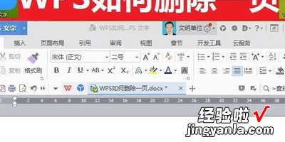 wps怎么删除一页 wps如何删除多余的页面