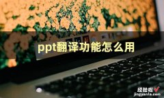 这篇文章教大家翻译PPT怎么做