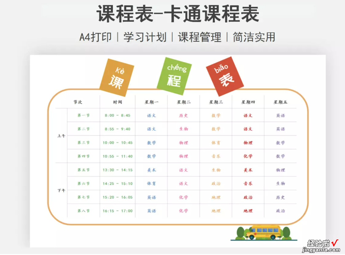 制作Excel设计卡通课程表