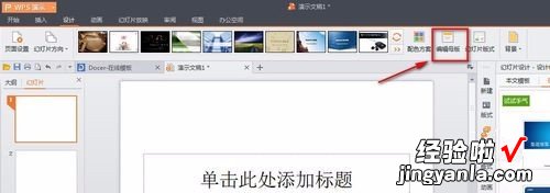 wps中ppt母版怎么设置 wps怎么选择不同的母版