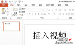 如何在PPT插入视频 怎么才能够把视频插入进PPT中