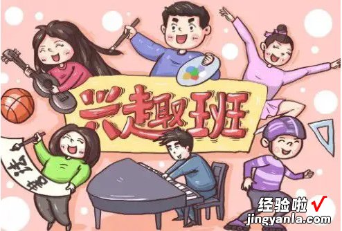 怎么给小孩选择好的兴趣班 如何正确选择孩子的兴趣班