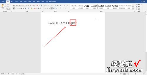 word里怎么给字加点 word中怎么在文字上面加点