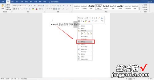 word里怎么给字加点 word中怎么在文字上面加点