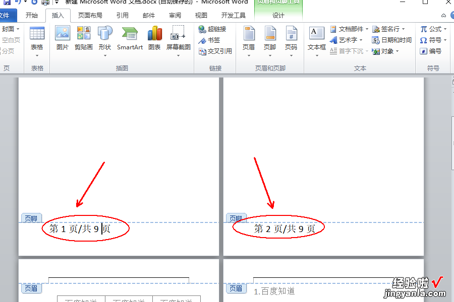 word怎么设置第几页共几页 怎么在word中添加页码第几页共几页