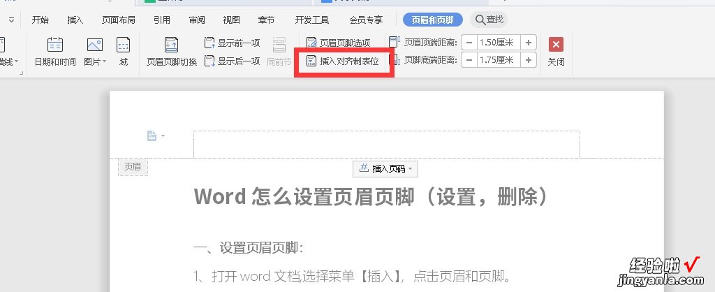 word页眉页脚怎么设置 如何在word中从某一页开始设置页眉