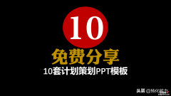 今日头条粉丝11月份福利，10套计划规划策划PPT模板免费分享