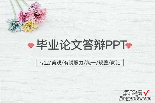 毕业论文ppt怎么做 怎么把论文做成ppt