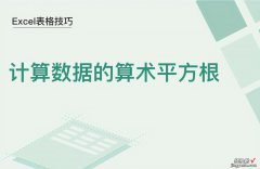 excel平方根怎么计算 计算数据的算术平方根