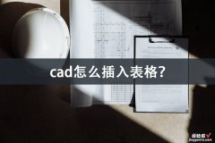 excel怎么插入cad cad怎么插入表格