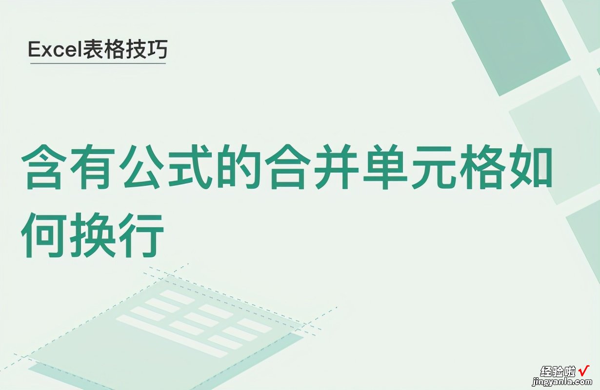 excel合并单元格后怎么换行 含有公式的合并单元格如何换行