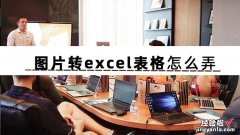 图片转成excel怎么转 真的不想知道图片转excel表格怎么弄吗