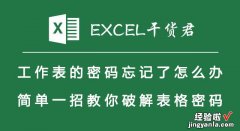 怎么破解excel的密码 简单一招教你破解表格密码