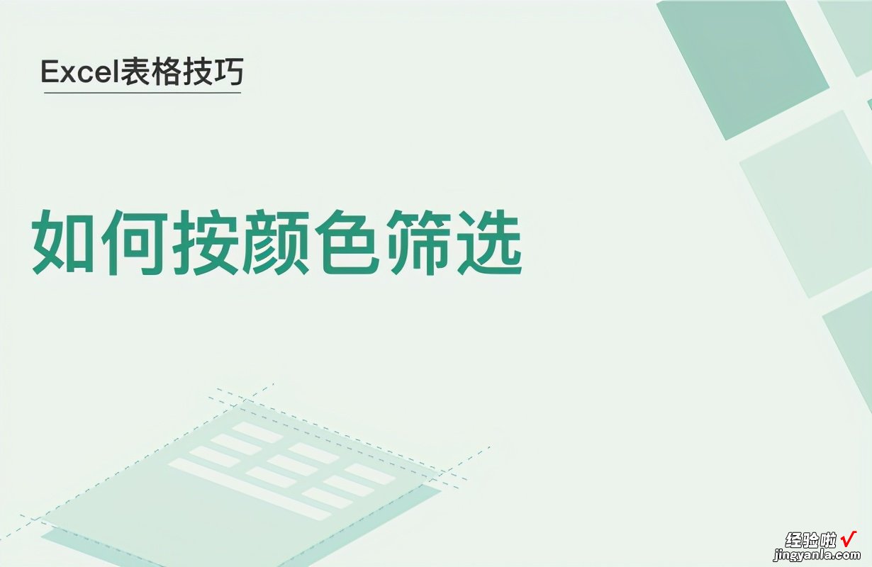 excel怎么颜色筛选 如何按颜色筛选